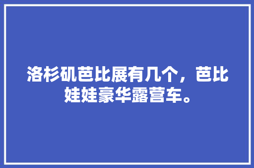 1819历史长河中的一颗璀璨明珠