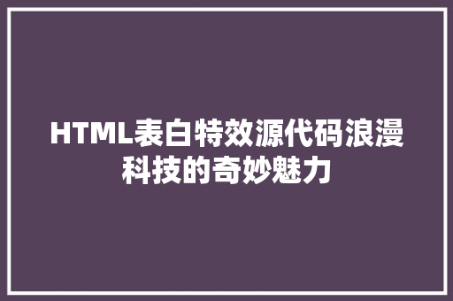 HTML表白特效源代码浪漫科技的奇妙魅力