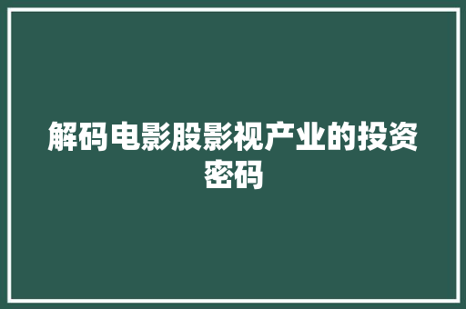 解码电影股影视产业的投资密码