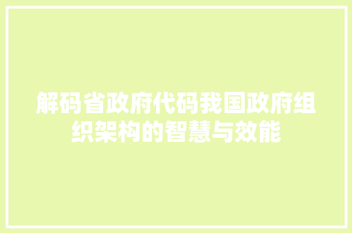 解码省政府代码我国政府组织架构的智慧与效能