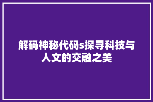 解码神秘代码s探寻科技与人文的交融之美