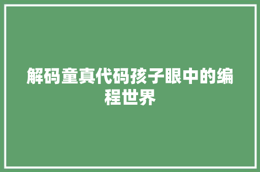 解码童真代码孩子眼中的编程世界