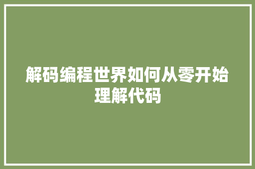 解码编程世界如何从零开始理解代码