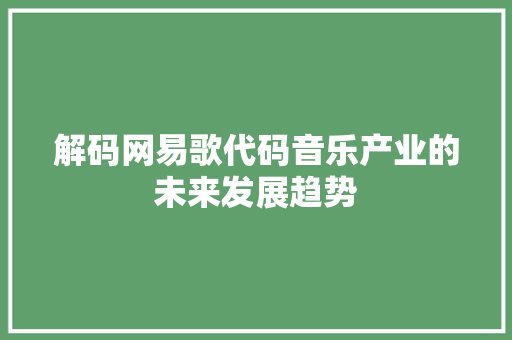 解码网易歌代码音乐产业的未来发展趋势