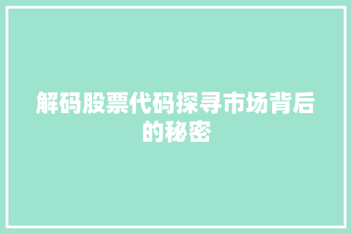 解码股票代码探寻市场背后的秘密