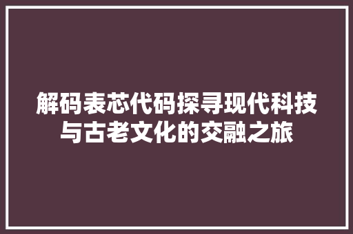解码表芯代码探寻现代科技与古老文化的交融之旅