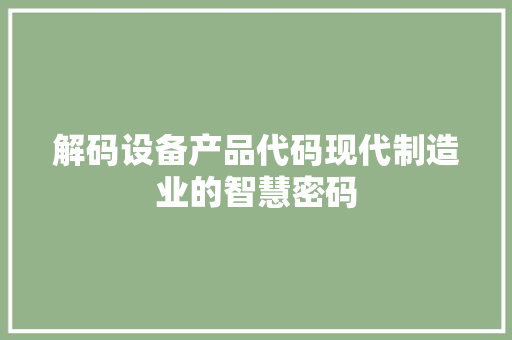 解码设备产品代码现代制造业的智慧密码