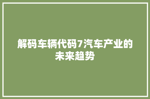 解码车辆代码7汽车产业的未来趋势