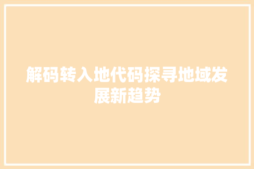 解码转入地代码探寻地域发展新趋势