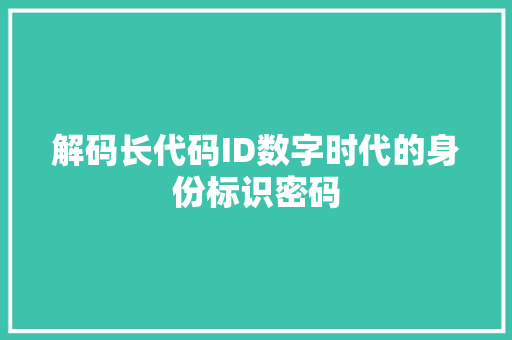 解码长代码ID数字时代的身份标识密码