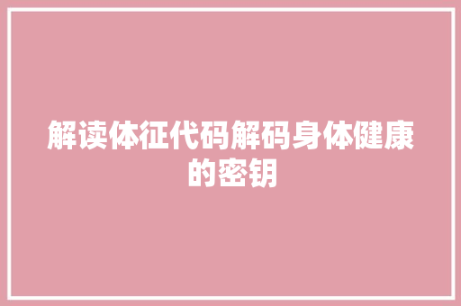 解读体征代码解码身体健康的密钥