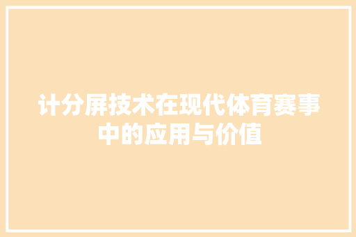 计分屏技术在现代体育赛事中的应用与价值