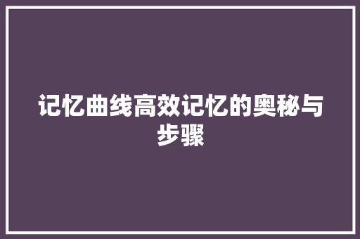 记忆曲线高效记忆的奥秘与步骤
