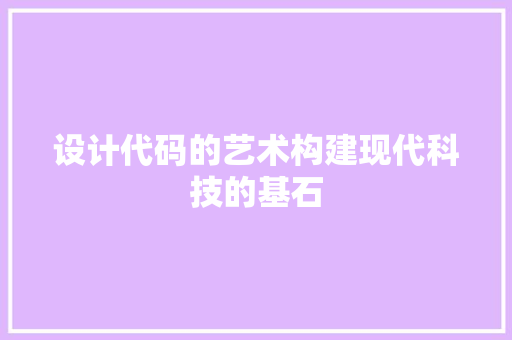 设计代码的艺术构建现代科技的基石