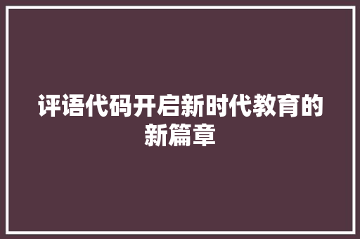 评语代码开启新时代教育的新篇章