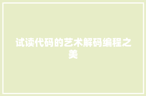 试读代码的艺术解码编程之美