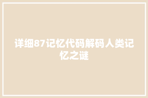 详细87记忆代码解码人类记忆之谜