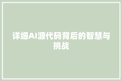 详细AI源代码背后的智慧与挑战