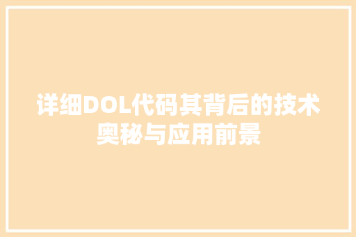 详细DOL代码其背后的技术奥秘与应用前景
