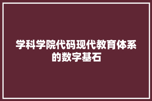学科学院代码现代教育体系的数字基石