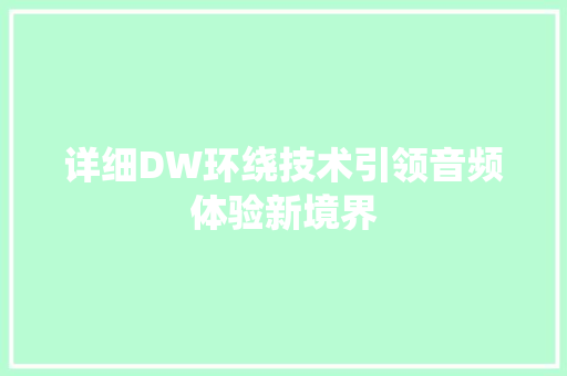 详细DW环绕技术引领音频体验新境界