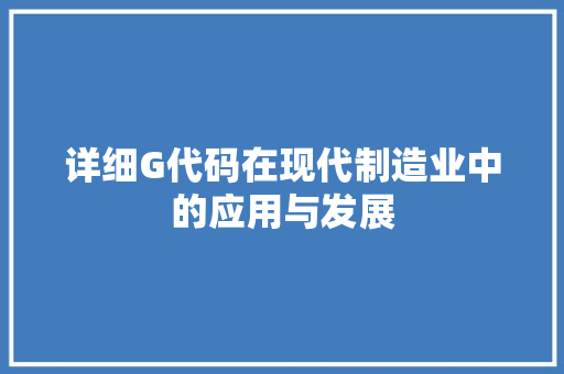 详细G代码在现代制造业中的应用与发展