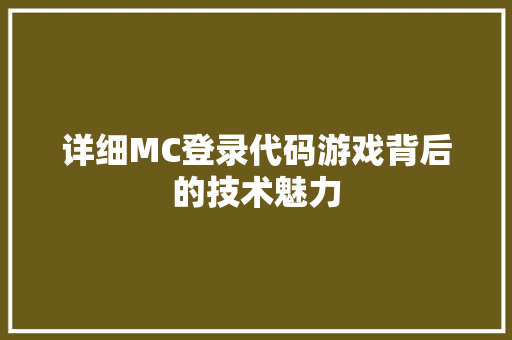 详细MC登录代码游戏背后的技术魅力