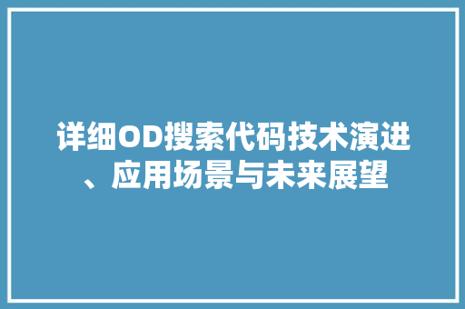 详细OD搜索代码技术演进、应用场景与未来展望