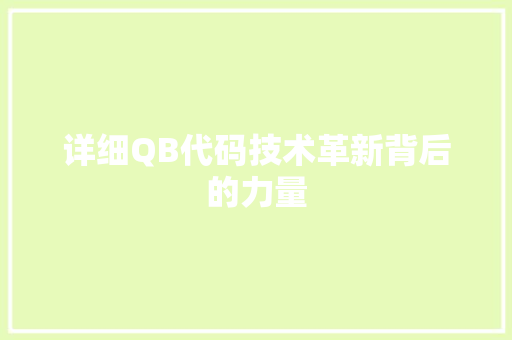 详细QB代码技术革新背后的力量