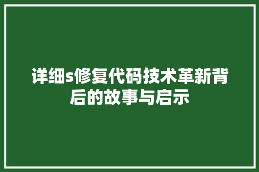 详细s修复代码技术革新背后的故事与启示