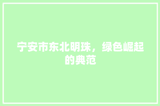 宁安市东北明珠，绿色崛起的典范