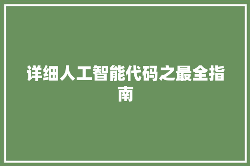 详细人工智能代码之最全指南