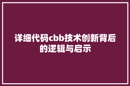 详细代码cbb技术创新背后的逻辑与启示