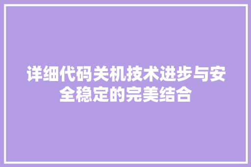 详细代码关机技术进步与安全稳定的完美结合