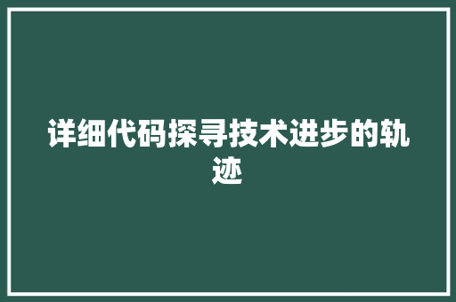详细代码探寻技术进步的轨迹