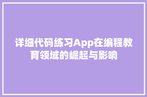 详细代码练习App在编程教育领域的崛起与影响