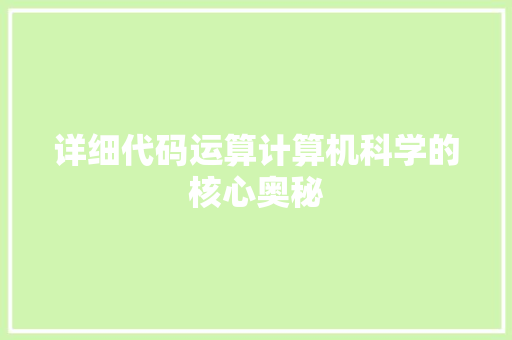 详细代码运算计算机科学的核心奥秘
