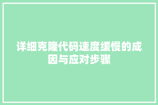 详细克隆代码速度缓慢的成因与应对步骤