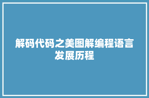 解码代码之美图解编程语言发展历程