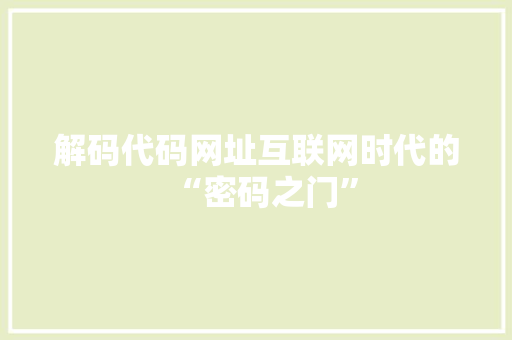 解码代码网址互联网时代的“密码之门”