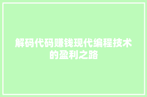 解码代码赚钱现代编程技术的盈利之路
