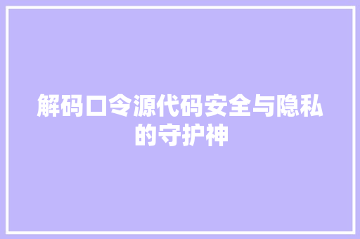 解码口令源代码安全与隐私的守护神