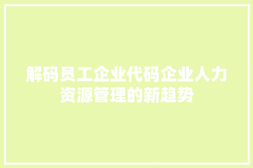 解码员工企业代码企业人力资源管理的新趋势
