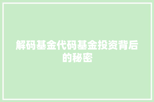 解码基金代码基金投资背后的秘密