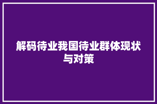解码待业我国待业群体现状与对策