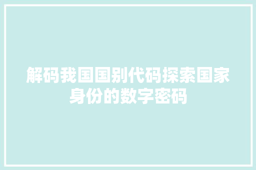 解码我国国别代码探索国家身份的数字密码