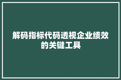 解码指标代码透视企业绩效的关键工具