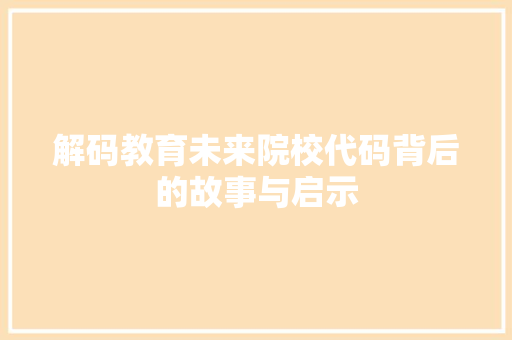 解码教育未来院校代码背后的故事与启示