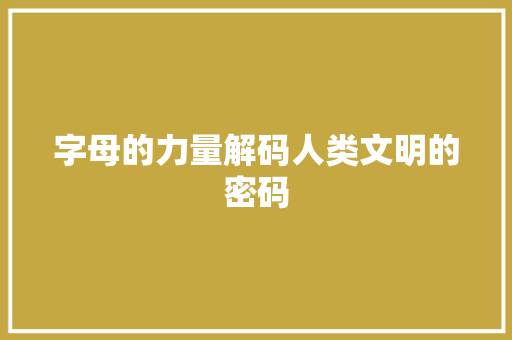 字母的力量解码人类文明的密码
