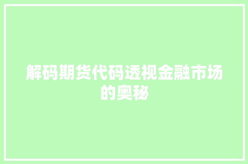 解码期货代码透视金融市场的奥秘